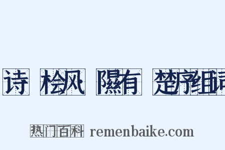 诗·桧风·隰有萇楚序组词是什么意思的图片